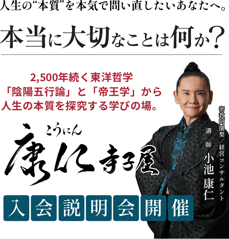 本当に大切なことは何か？ 康仁寺子屋 入会説明会開催