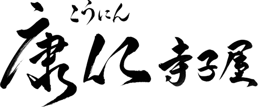 康仁寺子屋