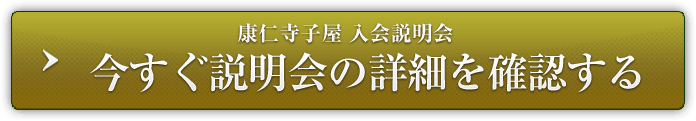 今すぐ説明会の詳細を確認する