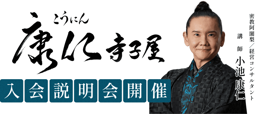 康仁寺子屋 入会説明会開催