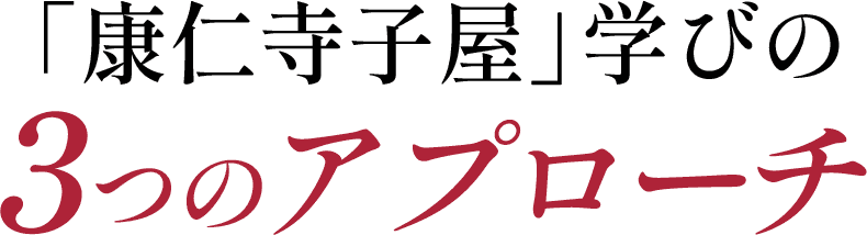 康仁寺子屋学びの3つのアプローチ