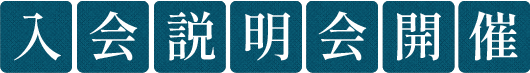 入会説明会開催