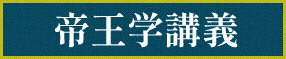 帝王学講義