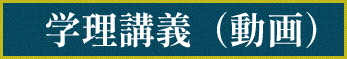 学理講義（動画）