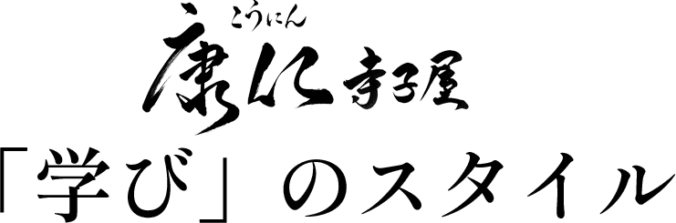 康仁寺子屋「学び」のスタイル