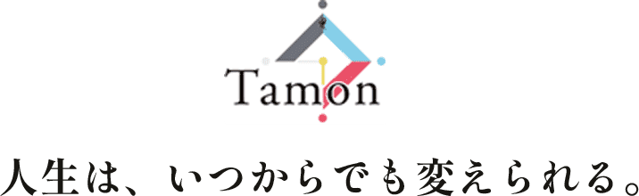 Tamon 人生は、いつからでも変えられる。