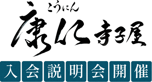 康仁寺子屋 入会説明会開催